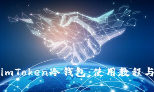 全面了解imToken冷钱包：使用教程与优势分析