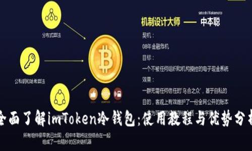 全面了解imToken冷钱包：使用教程与优势分析