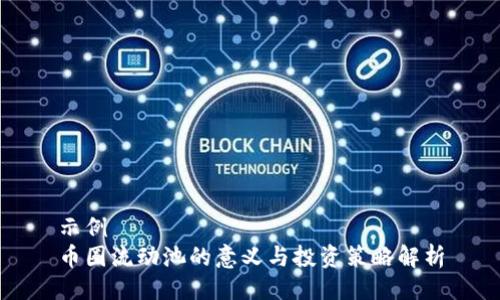 示例
币圈流动池的意义与投资策略解析