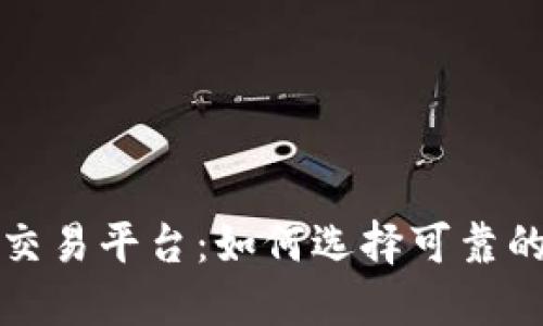 揭秘最安全的交易平台：如何选择可靠的在线交易机构