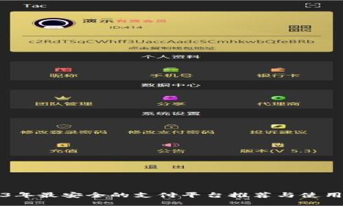 2023年最安全的支付平台推荐与使用指南