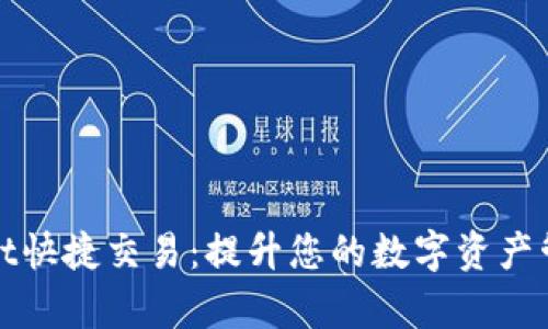 tpWallet快捷交易：提升您的数字资产管理效率