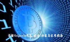 详解Goldcoin钱包：安全、功