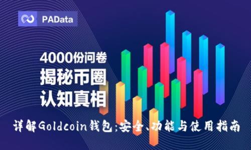 详解Goldcoin钱包：安全、功能与使用指南