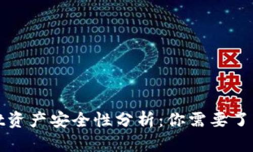 tpWallet资产安全性分析：你需要了解的一切