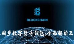 如何高效同步数字货币钱