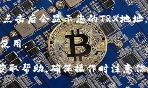 由于您提到的“tpWallet的trx地址”是一个具体和实时的信息问题，我无法提供实时数据或具体的地址。不过，您可以按照以下步骤找到tpWallet上的TRX地址：

1. **登录tpWallet**：在您的手机或电脑上，打开tpWallet，并使用您的账户信息登录。

2. **选择TRX**：在钱包界面中找到“TRX”或“TRON”选项，点击进入。

3. **查看地址**：通常在TRX界面，会有一个“接收”或“收款”按钮，点击后会显示您的TRX地址。这个地址是一个由数字和字母组成的字符串。

4. **复制地址**：您可以选择复制该地址，以便在进行TRX转账时使用。

如果仍然有疑问，您也可以查阅tpWallet的官方文档或联系客服获取帮助。确保操作时注意信息的安全，以免泄露您的私钥或助记词。