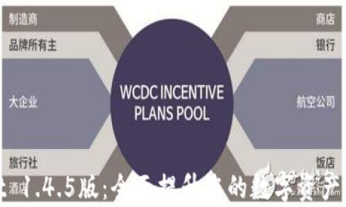 
tpWallet 1.4.5版：全面提升您的数字资产管理体验