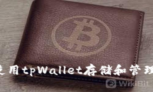 如何使用tpWallet存储和管理USDT