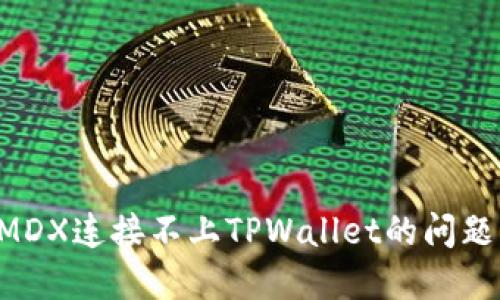 如何解决MDX连接不上TPWallet的问题：全面指南