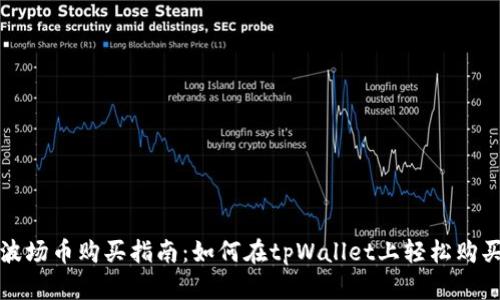 波场币购买指南：如何在tpWallet上轻松购买