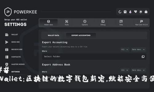 ### 
tpWallet：区块链的数字钱包新宠，赋能安全与便捷