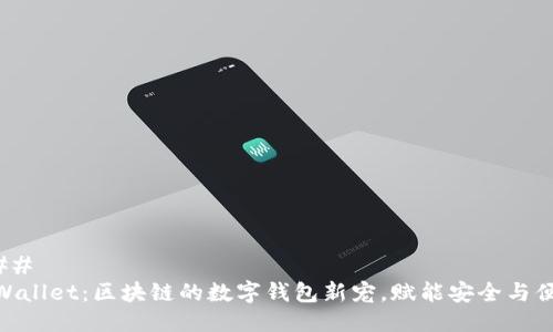 ### 
tpWallet：区块链的数字钱包新宠，赋能安全与便捷