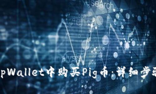 如何在tpWallet中购买Pig币：详细步骤与技巧