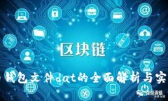 比特币钱包文件dat的全面