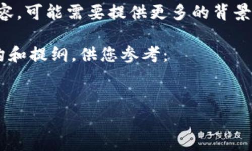 很抱歉，您提到的“tpWallet出事了”似乎是一个特定事件。如果您希望我为此编写内容，可能需要提供更多的背景信息或具体事件的情况。这将有助于我为您创造出更合适的内容和相关的、关键词等。

如果您希望我围绕“tpWallet出事了”这个话题进行详细分析，下面是一个示例的结构和提纲，供您参考：


tpWallet事件分析：如何避免数字钱包风险