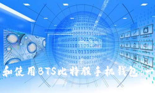 如何下载和使用BTS比特股手机钱包：一步步指南