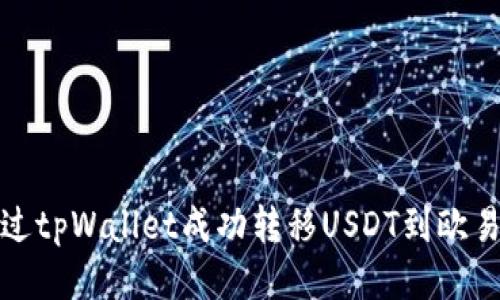 如何通过tpWallet成功转移USDT到欧易交易所