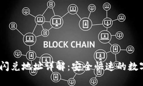 tpWallet TRX闪兑地址详解：安全快速的数字资产交易方式