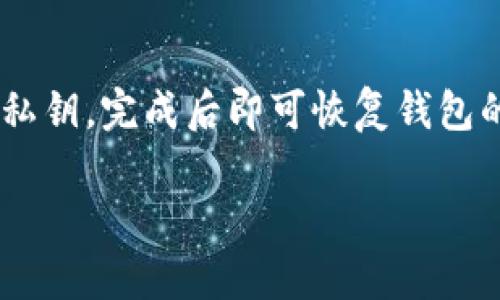 biao ti/biao ti在以太坊钱包充钱买币的详细指南/biao ti

以太坊, 加密货币, 钱包, 购买/guanjianci

内容主体大纲：

1. 引言
   - 介绍以太坊及其重要性
   - 充钱买币的背景

2. 以太坊钱包的概述
   - 什么是以太坊钱包
   - 钱包的种类（热钱包与冷钱包）
   - 如何选择合适的以太坊钱包

3. 如何创建以太坊钱包
   - 步骤一：选择平台（如 MetaMask、硬件钱包等）
   - 步骤二：下载和安装钱包
   - 步骤三：创建新账户并备份

4. 充值以太坊钱包
   - 步骤一：购买以太坊（ETH）的渠道（例如交易所、Peer-to-Peer交易）
   - 步骤二：将ETH转账至钱包的地址
   - 步骤三：确认交易状态

5. 如何使用钱包购买其他加密货币
   - 步骤一：选择交易所进行交易
   - 步骤二：将ETH转入交易所
   - 步骤三：选择和购买目标加密货币

6. 安全性问题与注意事项
   - 如何保护钱包的安全
   - 常见的安全隐患及预防措施

7. 结论
   - 总结充钱买币的全过程
   - 对未来加密货币的展望

### 内容部分：

#### 1. 引言
随着加密货币的流行，以太坊作为第二大加密货币，其在区块链技术和智能合约中的应用也日益受到关注。许多人希望能够通过以太坊进行投资，但很多新手可能对如何在以太坊钱包中充值和购买币感到困惑。在本文中，我们将提供一个详细的指南，帮助用户一步一步了解如何在以太坊钱包中充钱并购买加密货币。

#### 2. 以太坊钱包的概述
以太坊钱包是用于存储以太坊及其他ERC20代币的工具。它们可以是软件、硬件或纸质形式。热钱包（例如MetaMask）连网使用方便，但安全性较低；而冷钱包（如硬件钱包）虽然使用不便，但提供更强的安全性。在选择以太坊钱包时，用户应考虑自己的使用习惯和安全需求。

#### 3. 如何创建以太坊钱包
如果你尚未拥有以太坊钱包，可以根据以下步骤进行创建。首先选择一个适合的以太坊钱包平台，常见的选择有MetaMask、Trust Wallet等。下载并安装所选应用后，根据提示创建一个新的账户，并确保妥善备份助记词和私钥，以便于未来恢复账户。不同钱包的创建步骤有所不同，用户应仔细阅读官方说明。

#### 4. 充值以太坊钱包
充值以太坊钱包的第一步是购买以太坊（ETH）。用户可以通过合法的加密货币交易所（如Coinbase、Binance等）购买ETH，或通过Peer-to-Peer（P2P）交易平台进行直接交易。一旦购买完成，用户需将ETH转账至自己的以太坊钱包地址。确保在进行转账时核对地址，避免错误导致资产损失。完成后，可以在钱包中确认交易状态，确保ETH到账。

#### 5. 如何使用钱包购买其他加密货币
一旦以太坊钱包充满了ETH，用户可以选择使用这些ETH购买其他加密货币。首先，通过交易所将ETH转入你的账户。然后，选择想要购买的加密货币，填写购买数量，确认交易。转账完成后，你的交易将会在区块链上被记录，随后可以在钱包中查看购买的加密货币。

#### 6. 安全性问题与注意事项
随着加密货币市场的繁荣，安全问题也日益凸显。用户需要采取一系列措施来保护自己的钱包安全。使用强密码、启用双重验证、定期更新软件、避免将私钥保存在网络上等都是必要的安全措施。此外，了解一些常见的安全隐患（如钓鱼网站、恶意软件等）也至关重要。

#### 7. 结论
通过以上步骤，用户应该能够轻松地在以太坊钱包中充钱并购买加密货币。随着市场的不断发展，加密货币将会在各个方面发挥更大的作用，因此了解如何安全使用和管理这些资产显得尤为重要。

### 相关问题介绍：

#### 问题1：为什么选择以太坊作为投资对象？
选择以太坊的理由
以太坊以其强大的智能合约功能和去中心化应用（DApp）的生态系统而闻名。在以太坊上，开发者可以创建各种应用，从去中心化金融（DeFi）到非同质化代币（NFT），这使得以太坊处于许多创新的前沿。此外，以太坊正在进行向以太坊2.0的转型，这将提升其网络的可扩展性和安全性。因此，许多投资者对以太坊抱有较高的期望。

#### 问题2：使用热钱包和冷钱包的优缺点是什么？
热钱包和冷钱包的比较
热钱包是连接互联网的数字钱包，操作方便且易于使用，适合日常交易，但安全性相对较低；冷钱包则是脱机保存资产的方式，安全性更高，适合长时间持有，但使用起来不如热钱包灵活。用户应根据个人需求选择适合的存储方式，建议短期交易使用热钱包，长期持有则可以考虑冷钱包。

#### 问题3：如何确保交易的安全性？
交易安全的最佳实践
确保交易安全的首要步骤是使用官方和受信任的交易所进行交易。此外，交易时务必注意检查交易地址是否正确，避免网络钓鱼。使用双重验证功能、定期更新软件、保护好自己的私钥和助记词等也是安全保障的重要措施。建议用户多学习一些网络安全知识，以提高自身的防御能力。

#### 问题4：如何判断交易所的可信度？
判断交易所可信度的标准
可以通过多个维度来判断交易所的可信度，包括其是否具备相关的法律监管、用户的评价和反馈、交易所的安全措施以及透明度等。此外，查看交易所的市场表现和流动性也能够帮助用户判断是否选择某一交易所。很多知名交易所都有丰富的用户基础，这通常也是可信的标志。

#### 问题5：以太坊的未来发展如何？
以太坊未来的前景
随着技术的不断发展，以太坊的前景被普遍看好。以太坊2.0的逐步推出将带来更高的交易速度和更低的手续费，这将进一步促进其生态系统的发展。与此同时，越来越多的企业和开发者开始在以太坊上创建应用，这也为以太坊的长期增长奠定了基础。可以预计，以太坊将在DeFi和NFT及其他新兴领域中继续占据重要地位。

#### 问题6：如何恢复以太坊钱包？
恢复以太坊钱包的步骤
如果用户遗失了钱包的访问权限，可以通过助记词或私钥进行恢复。首先，下载并安装同款以太坊钱包的应用程序；接着，选择“恢复钱包”选项，输入助记词或私钥，完成后即可恢复钱包的访问权限。务必在安全环境下进行恢复操作，确保私钥和助记词不被他人获取，以避免资产损失。

以上是关于“在以太坊钱包充钱买币”的详细内容及相关问题的介绍，适合那些希望进入加密货币市场的用户，希望对你有所帮助！