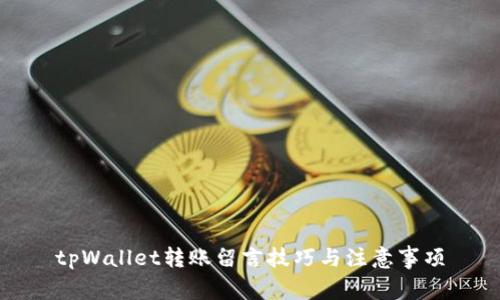 tpWallet转账留言技巧与注意事项