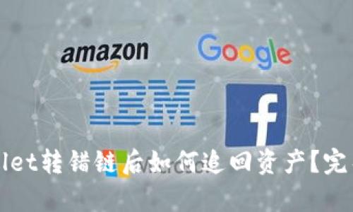 tpWallet转错链后如何追回资产?完整指南