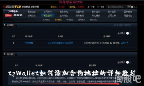 tpWallet如何添加合约地址的详细教程