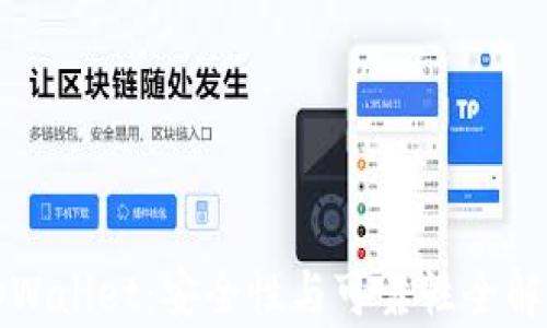 
tpWallet：安全性与可靠性全解析