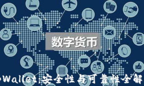 
tpWallet：安全性与可靠性全解析