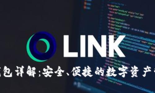 Hicoin钱包详解：安全、便捷的数字资产管理工具