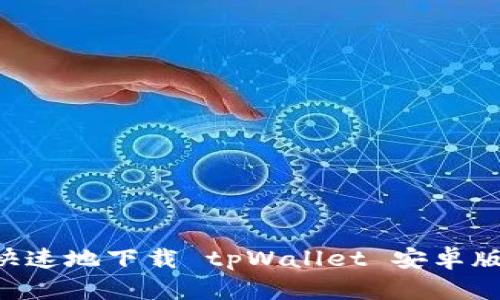 如何安全快速地下载 tpWallet 安卓版：完整指南
