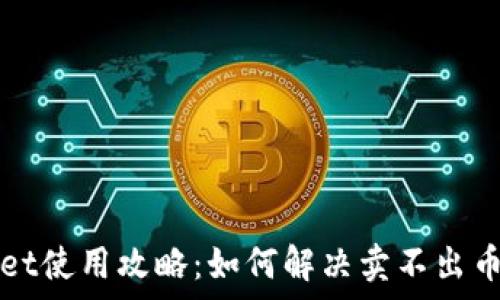   
tpWallet使用攻略：如何解决卖不出币的问题