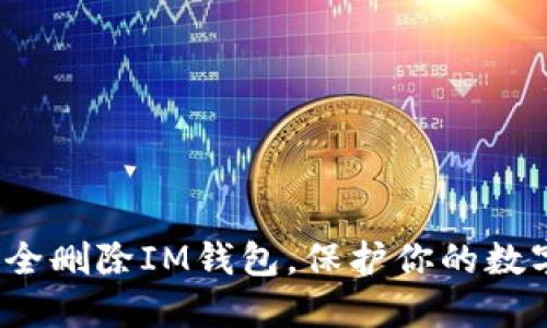 如何安全删除IM钱包，保护你的数字资产？