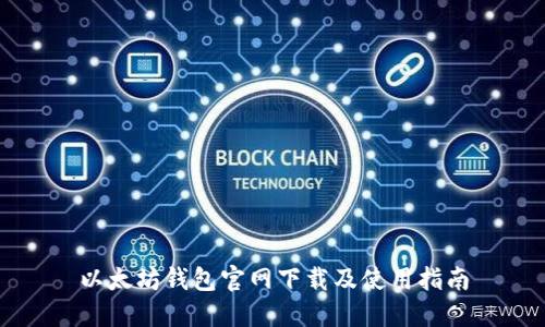 以太坊钱包官网下载及使用指南