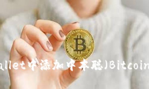 如何在tpWallet中添加中本聪（Bitcoin）？详尽指南