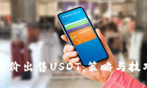 如何高价出售USDT：策略与技巧详解