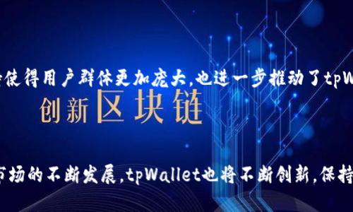   tpWallet搭建于什么区块链？全面解析与优势分析 / 

 guanjianci tpWallet, 区块链, 钱包, 数字资产 /guanjianci 

# 内容主体大纲

1. 引言
    - 什么是tpWallet
    - tpWallet的背景与定义

2. tpWallet的技术架构
    - 基于区块链的构建
    - 主要功能介绍

3. tpWallet搭建的区块链类型
    - 公链与私链的区别
    - tpWallet选择的区块链分类

4. tpWallet的优势
    - 安全性
    - 用户体验
    - 兼容性

5. tpWallet的应用场景
    - 数字资产管理
    - 去中心化交易
    - NFTs的支持

6. 常见问题解答
    - tpWallet支持哪些数字资产？
    - 如何进行tpWallet的安全设置？
    - tpWallet的交易费用是怎样的？
    - 什么是tpWallet的私钥和公钥？
    - 如何恢复丢失的tpWallet？
    - tpWallet是否支持多种语言？

7. 结论
    - 对tpWallet未来发展的展望

---

### 1. 引言

在数字货币的快速发展中，各种各样的钱包应用层出不穷，tpWallet作为一款新兴的数字资产管理工具，逐渐受到用户的关注。只要提到tpWallet，很多用户第一个问题就是它究竟是搭建在什么区块链之上。本文将详细解析tpWallet的基础知识、所搭建的区块链类型、优势以及应用场景，为读者提供全面的信息。

### 2. tpWallet的技术架构

tpWallet的技术架构旨在为用户提供安全、快捷的数字资产管理体验。tpWallet支持多种数字货币的存储与交易，其核心技术依托于区块链的去中心化特性。tpWallet采用一种模块化的设计理念，将安全性、隐私保护和便捷性有机结合。

### 3. tpWallet搭建的区块链类型

tpWallet搭建于公链之上，这意味着它利用了公有区块链的透明性与去中心化优势。公链可以通过大众参与来增加网络的安全性，而tpWallet的用户也能便捷地进行资产管理和交易。同时，公链的存在大大降低了中心化风险，使得用户的资产得到了更有效的保护。

### 4. tpWallet的优势

tpWallet的优势主要体现在安全性、用户体验和兼容性上。在安全性方面，tpWallet采用了先进的加密技术，确保用户的资产不受黑客攻击。同时，为用户提供流畅的体验，界面友好，使得即使是初学者也能快速上手。兼容性则使tpWallet能够支持多种数字资产，增加用户的选择余地。

### 5. tpWallet的应用场景

tpWallet的应用场景众多，包括数字资产管理、去中心化交易、以及NFTs（非同质化代币）的支持。在数字资产管理方面，tpWallet能够支持用户轻松地存储及管理其持有的各类数字货币；而在去中心化交易中，tpWallet提供的交易机制使得用户在交易过程中可以选择更合适的价格，避免中心化交易所的高额费用。

### 6. 常见问题解答

#### tpWallet支持哪些数字资产？

tpWallet支持众多数字资产，包括但不限于比特币、以太坊、各种ERC20代币及其他主流币种。用户可以通过tpWallet轻松管理这些资产，方便进行转账和交易。此外，tpWallet还不断更新，致力于支持更多新兴的数字资产，以满足用户多样化的需求。

#### 如何进行tpWallet的安全设置？

用户在使用tpWallet时，安全设置至关重要。首先，建议用户启用双重身份验证，以增加账户的安全性；其次，定期检查账户的交易记录，确保没有异常活动；最后，用户应妥善保管其私钥和助记词，这可以有效防止账户被盗。在进行这些基本安全措施后，用户可以更加放心地使用tpWallet。

#### tpWallet的交易费用是怎样的？

tpWallet的交易费用通常是基于区块链网络的费用，这一点与大多数数字资产钱包相似。用户在发送交易时，tpWallet会建议设置适当的费用，以确保交易的及时确认。特定情况下，用户也可以手动设置费用以提高优先级。同时，tpWallet提供的交易费用透明化信息，使用户能更清晰地了解每笔交易的成本。

#### 什么是tpWallet的私钥和公钥？

tpWallet中的私钥是用户控制其数字资产的唯一凭证，绝不能泄露；而公钥则是用户的地址，用于接收数字资产。理解这两者之间的关系对于用户的资产安全至关重要。私钥的安全意识能够进一步增强钱包的防护能力，防止任何恶意攻击者获取用户的资金。

#### 如何恢复丢失的tpWallet？

用户在注册tpWallet时，会生成一组助记词，这些助记词是恢复钱包的关键。如果用户丢失访问tpWallet的权限，可以通过输入助记词来恢复。这一点强调了确保助记词安全的重要性，用户应该将其保留在一个安全的地方，避免损失。

#### tpWallet是否支持多种语言？

为了便利国际用户，tpWallet支持多种语言，包括英语、中文等多种世界语言，这为不同国家的用户提供了友好的使用体验。多语言支持使得用户群体更加庞大，也进一步推动了tpWallet的发展和推广。

### 7. 结论

tpWallet凭借其安全的技术架构、友好的用户体验及多样化的资产支持，成为了数字资产管理中颇具潜力的钱包应用。随着数字货币市场的不断发展，tpWallet也将不断创新，保持与时俱进，满足用户的需求。展望未来，tpWallet会在用户基础、技术创新及市场竞争中逐渐占据重要地位。