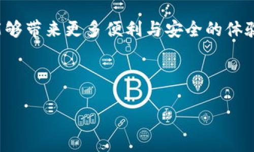 tpWallet如何轻松绑定火币账号，一步步教你操作
tpWallet, 火币, 绑定流程, 加密钱包, 数字货币/guanjianci

## 内容主体大纲

1. **引言**
   - tpWallet与火币的背景介绍
   - 绑定的重要性

2. **设计理念**
   - tpWallet的安全性
   - 火币的市场地位

3. **绑定流程概述**
   - 步骤一：下载并安装tpWallet
   - 步骤二：注册tpWallet账号
   - 步骤三：进入绑定界面
   - 步骤四：授权火币账号
   - 步骤五：完成绑定确认

4. **连接成功后的功能**
   - 资产管理
   - 交易功能
   - 资金安全性

5. **常见问题解答**
   - 问题一：绑定过程中遇到错误怎么办？
   - 问题二：火币账号被盗了怎么办？
   - 问题三：如何解绑tpWallet与火币？
   - 问题四：绑定后如何保障资金安全？
   - 问题五：绑定的tpWallet如何进行备份？
   - 问题六：有没有其它加密钱包推荐？

6. **结论**
   - 强调绑定的重要性
   - 未来展望

---

### 引言

在如今数字货币交易日益火爆的时代，钱包和交易所的配合变得尤为重要。tpWallet作为一款新兴的加密钱包，因其便捷的使用体验与安全性，逐渐受到广大用户的青睐。而火币作为全球领先的数字资产交易平台，拥有丰富的交易品类和强大的流动性。本文将详细介绍如何将tpWallet与火币绑定，帮助用户实现更高效的资产管理。

### 设计理念

tpWallet的安全性
tpWallet采用多重技术来保障用户资产的安全，比如私钥生成与存储的安全设计，确保用户的数字资产不会因为中心化交易所的漏洞而受到影响。

火币的市场地位
火币成立于2013年，经过多年的发展，已经成为全球最大的数字货币交易平台之一。不仅提供便捷的交易服务，而且通过完善的合规体系来保障用户的资金安全。

### 绑定流程概述

步骤一：下载并安装tpWallet
在绑定之前，用户需要确保已经下载并成功安装tpWallet。可以在官网或各大应用商店找到适合自己设备的版本进行下载。

步骤二：注册tpWallet账号
用户在安装完成后，打开tpWallet进行注册。需要提供有效的邮箱地址并设置密码，遵循系统的引导完成注册流程。

步骤三：进入绑定界面
用户成功登录tpWallet后，界面上会有“绑定交易所”之类的选项。点击进入该界面以准备开始与火币账号进行绑定。

步骤四：授权火币账号
在绑定界面中，系统会要求用户提供火币账号信息，包括API Key等。确保信息填写准确无误，以免造成绑定失败。

步骤五：完成绑定确认
完成以上步骤后，tpWallet会发送一封确认邮件到用户的注册邮箱。用户根据邮件指示完成最后的确认，绑定即可生效。

### 连接成功后的功能

资产管理
绑定成功后，用户可以通过tpWallet实时查看火币账户内的余额与交易记录，便于进行资产管理。

交易功能
用户在tpWallet上可以直接进行火币的交易，无需再单独登录火币官网，提升了交易的便利性和效率。

资金安全性
tpWallet内置的安全措施为用户的交易与资产保障提供了额外的防护。用户可以及时发现可疑活动，保障资金安全。

### 常见问题解答

问题一：绑定过程中遇到错误怎么办？
在绑定过程中如果出现错误，请先仔细检查信息的准确性，如API Key是否正确。此外，用户可以尝试重新启动tpWallet，若依旧无法解决，建议联系tpWallet客服获得帮助。

问题二：火币账号被盗了怎么办？
如果用户的火币账号被盗，首先应立刻修改火币账号的密码，并开启双重身份验证（2FA）。接下来，与火币客服沟通，寻求更进一步的帮助。重要的是，保持tpWallet等钱包的安全性，避免连带损失。

问题三：如何解绑tpWallet与火币？
用户如果需要解绑，可以在tpWallet的设置界面找到“解除绑定”或“解绑”选项，依照系统提示完成操作。但需注意，解绑后将无法通过tpWallet进行火币的交易与管理。

问题四：绑定后如何保障资金安全？
保障资金安全的方法包括：定期更换密码、开启双重验证、不随意点击未知链接等操作。此外，定期备份tpWallet的私钥也可避免意外丢失资产。

问题五：绑定的tpWallet如何进行备份？
可在tpWallet的设置中找到“备份”选项，按照指引保存私钥或助记词，并确保保存在安全能私密的位置，以备未来使用。

问题六：有没有其它加密钱包推荐？
除了tpWallet，其实市场上还有多个优秀的加密钱包如Ledger、Trezor等都具备用户良好的加密安全性，用户可以根据自己的需求选择不同的钱包。

### 结论

通过以上的步骤，用户可以轻松地将tpWallet绑定到火币，实现高效的数字资产管理。未来，随着数字货币市场的不断发展，我们期待tpWallet与火币能够带来更多便利与安全的体验。 

---

以上是围绕“tpWallet怎么绑定火币”的详细内容结构和部分示例文本。若需要完整内容，请告诉我，我将提供更详细的部分。