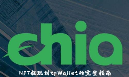 
NFT提现到tpWallet的完整指南