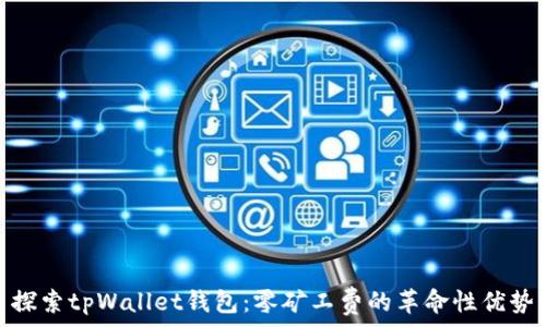   
探索tpWallet钱包：零矿工费的革命性优势