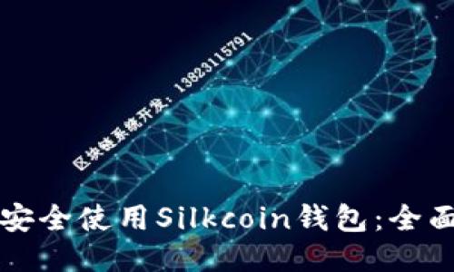 如何安全使用Silkcoin钱包：全面指南