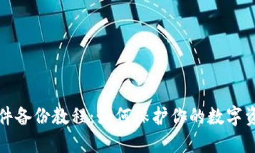 钱包文件备份教程：如何保护你的数字资产安全