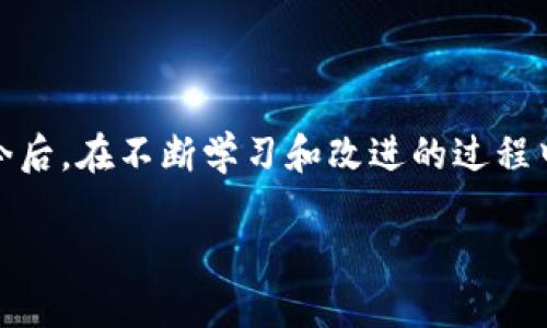 思考一个且的优质

  tpWallet转错合约地址后的解决办法与预防措施/  

相关的关键词：

 guanjianci tpWallet, 转错合约地址, 解决办法, 预防措施/ guanjianci 

内容主体大纲：

1. 什么是tpWallet？
2. 转错合约地址的原因分析
3. 转错合约地址后的解决步骤
   1. 了解资产转移的特性
   2. 尝试恢复被转错资产的方法
   3. 与钱包客服或社区联系
4. 如何预防转错合约地址？
   1. 正确认识合约地址
   2. 使用复制粘贴的方式
   3. 学习相关知识和经验
5. 常见问题解答
6. 总结与展望

### 内容主体

### 1. 什么是tpWallet？

tpWallet是一种流行的数字货币钱包，主要用于存储和管理各种加密资产。它支持多种区块链网络的数字货币，包括以太坊、比特币等。tpWallet以其用户友好的界面和强大的安全性，吸引了大量用户使用。同时，tpWallet还支持合约交易，使得用户能够进行去中心化应用（dApp）交互。由于数字货币的转账过程相对复杂，尤其在合约地址的管理上，新手用户容易出现误操作。

### 2. 转错合约地址的原因分析

用户在使用tpWallet进行转账时，转错合约地址的情况时有发生，原因多种多样。首先，用户在手动输入或查找合约地址时，如果没有仔细核对或复制粘贴，极易出现错误。其次，由于许多代币合约地址的类似性，用户可能误将一个地址当作另一个来使用。另外，用户的缺乏知识和经验也常常导致错误的发生，例如不清楚某个代币是否在指定钱包内等。

### 3. 转错合约地址后的解决步骤

#### 3.1 了解资产转移的特性

数字货币的转账一旦确认即不可逆，因此，了解资产转移的特性至关重要。资产在区块链上是由一串唯一的地址标识的，而一旦转账完成，资产会在转账指定的地址上进行确认，不再回到原地址。因此，了解这一特性后，用户在进行转账时需要更加谨慎。

#### 3.2 尝试恢复被转错资产的方法

一旦发现转账到错误的合约地址，用户应立刻检查该地址是否能够提供资产恢复的相关功能。部分合约地址可能会编写一些代码，让转账的资产能够重新提取。因此，了解合约地址的具体代码和功能是关键。用户可以使用区块链浏览器查询该地址的交易记录，并尝试联系合约的开发者或相关团队。

#### 3.3 与钱包客服或社区联系

如果无法通过上面的方式解决问题，用户应尽快联系tpWallet的客服团队或相关社区，进行咨询求助。客服可能会提供一些专业的指导和建议，帮助用户找到解决方案。一些社区组织也会提供经验分享，用户可以借助他人的经历来寻找解决办法。

### 4. 如何预防转错合约地址？

#### 4.1 正确认识合约地址

用户在进行资产转移前，首先必须具备对合约地址的正确认识。应该注意一些合约地址的特性，比如长度、结构等，确保转账时的地址是有效且可确定的。

#### 4.2 使用复制粘贴的方式

为了避免手动输入错误，用户应优先采用复制粘贴的方式来获取合约地址。操作时，使用区块链浏览器或官方渠道提供的地址，确保准确无误。若在多个设备间转账，应确认设备间传输的地址一致性。

#### 4.3 学习相关知识和经验

数字货币和区块链的知识是复杂的，用户应积极学习相关内容。通过阅读资料、参加线上课程或加入社区，掌握必要的知识，以提升自己在数字资产管理方面的能力，减低转错合约地址的风险。

### 5. 常见问题解答

#### 问题1：tpWallet转错合约地址后，还有可能找回资产吗？

转错合约地址的资产找回难度大，前提是该合约地址有可能提供资产恢复的功能。针对大部分情况，如果资产已经转移至错误的地址，用户大概率无法再找回该资产。因此，在转账前一定要仔细确认目标地址。

#### 问题2：如何确保合约地址的正确性？

确保合约地址的正确性是非常重要的，用户可以从官方渠道获取合约地址，并与其他用户在线核对。在任何情况下，都应避免随意相信未知的合约地址信息，以降低转错地址的风险。

#### 问题3：转账前需要做哪些准备？

转账前，用户需确认自己的资产以及目标合约的相关信息，确保合约是合法并能正常运作。此外，用户应熟悉自己的钱包操作界面，了解转账流程，从而避免意外错误。此外，保持钱包软件的最新版本也是很重要的。

#### 问题4：有没有工具可以帮助确认合约地址？

市面上一些区块链浏览器能帮助用户查找合约地址的具体信息，如实时交易和资产状况。这些工具可以提供合约地址的来源和历史交易记录，用户可以通过这些确认合约地址的有效性。

#### 问题5：如果我不小心转错了代币，怎么办？

如果不小心转错了代币，用户应尽快确认该代币是否可以被找回。有些代币交易所或服务提供商可能有相关的恢复流程，用户可以依照流程尝试找回资产。如果确认该代币不能被恢复，赶快做好转账记录，以免日后再犯。

#### 问题6：如何识别潜在的合约地址骗局？

识别潜在的合约地址骗局非常重要，用户应该提高警惕，不随意点击陌生链接或信任陌生信息。寻找合约信息时，应通过官方渠道获取。对于任何新项目，在投入资金前，应该做好充分调研。

### 6. 总结与展望

在数字货币的世界里，转错合约地址是一个不能忽视的问题。通过对tpWallet及合约地址管理的精细化认识，用户可以在进行资产转移时更加谨慎，降低错误操作的风险。今后，在不断学习和改进的过程中，用户不仅能够更有效地管理数字资产，还能为数字货币的安全性和生态发展贡献一份力量。 

以上就是关于“tpWallet转错合约地址怎么办”的全文内容。希望能够对大家在进行数字资产管理时有所帮助！