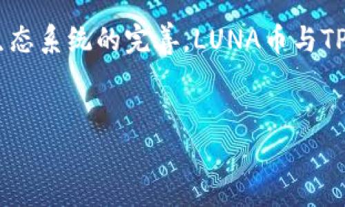 如何将LUNA币提取到TP钱包：详细步骤与指南

关键词：luna币, TP钱包, 提款步骤, 加密货币/guanjianci

### 内容主体大纲

1. 引言
    - 提出LUNA币及其重要性
    - 简述TP钱包的功能

2. LUNA币简介
    - LUNA币的背景与发展
    - LUNA币的用途与特点

3. TP钱包简介
    - TP钱包的优势
    - TP钱包的安全性

4. 提取LUNA币到TP钱包的步骤
    - 步骤一：下载与安装TP钱包
    - 步骤二：创建或导入钱包
    - 步骤三：获取TP钱包地址
    - 步骤四：登录交易所进行提币
    - 步骤五：输入TP钱包地址并确认

5. 常见问题解答
    - 如何找到正确的LUNA币提取地址？
    - 提现需要多长时间？
    - 如果提币失败怎么办？
    - TP钱包支持哪些其他币种？
    - 如何确保钱包的安全性？
    - LUNA币和TP钱包的未来展望？

### 详细内容

#### 1. 引言


在快速发展的加密货币市场中，LUNA币作为一种智能合约平台的原生代币，受到越来越多投资者的关注。其强大的生态系统和应用潜力，使得投资者对LUNA的持有热情持续高涨。而TP钱包作为一种多功能的数字货币钱包，因其用户体验良好、安全性高而受到众多用户的青睐。在本文中，我们将详细讲解如何将LUNA币提取到TP钱包，让你轻松掌握这一过程。


#### 2. LUNA币简介


LUNA币是Terra区块链的原生代币，旨在为稳定币提供价格稳定性。最初，LUNA的主要用途包括抵押、治理以及用户支付等。随着时间的推移，LUNA逐渐发展成为 DeFi 和 Web3 生态系统的核心资产。其供需机制运行良好，使得LUNA在市场上的热度不断攀升。


#### 3. TP钱包简介


TP钱包是一款致力于提供安全、便捷的数字资产管理服务的移动钱包。它支持多种加密货币，并且具备去中心化交易所功能，用户可以直接在钱包内进行交易，非常方便。同时，TP钱包还具备多重签名和私钥加密等安全措施，保障用户的资产安全。


#### 4. 提取LUNA币到TP钱包的步骤

##### 步骤一：下载与安装TP钱包


首先，你需要在应用商店或官方网站下载TP钱包。根据手机操作系统的不同，选择相应版本，然后按照提示完成安装。安装完毕后，点击应用图标，进入TP钱包界面。


##### 步骤二：创建或导入钱包


如果你是第一次使用TP钱包，可以选择“创建新钱包”，系统会引导你设置钱包名称和安全密码。建议记录下助记词并保管好，因为这是恢复钱包的关键。如果已拥有钱包，可以选择“导入钱包”，输入助记词进行恢复。


##### 步骤三：获取TP钱包地址


进入主界面后，点击“资产”，找到LUNA币，点击进入，系统会显示你当前的LUNA币钱包地址。注意，这是你在提现时需要输入的收款地址，确保无误。


##### 步骤四：登录交易所进行提币


打开你所使用的交易所，登录账户后进入“资产管理”或“资金管理”页面，找到LUNA币，点击“提现”。在这里，你需要进行身份验证，确保账户安全。


##### 步骤五：输入TP钱包地址并确认


在提现页面中，输入你从TP钱包获取的地址，确保地址一致。一旦确认无误后，输入提取的LUNA币数量，完成其他必要步骤，最后点击确认即可。你将会收到提币确认邮件或短信。


#### 5. 常见问题解答

##### 如何找到正确的LUNA币提取地址？

如何找到正确的LUNA币提取地址？

在提取LUNA币之前，首先，你需要登录到TP钱包，找到LUNA的资产页面。在这里，系统会提供一个用于接收LUNA币的地址。请确保复制完整的地址，任何错误都可能导致资金损失。此外，LUNA币可能在不同的钱包或交易所中的地址格式不同，所以一定要确保与你的TP钱包兼容。


##### 提现需要多长时间？

提现需要多长时间？

LUNA币的提现时间一般取决于交易所的处理速度和区块链网络的拥堵情况。通常情况下，提现审核后，资金会在几分钟到几小时内到账。但在网络繁忙时，到账时间可能会延长。所以建议用户在提现过程中查看交易所及区块链的实时状态，做好时间规划。


##### 如果提币失败怎么办？

如果提币失败怎么办？

如果提币失败，首先要查看交易所的提示信息，通常会提供失败的原因。常见的失败原因包括地址不正确、网络拥堵或手续费不足等。如果地址错误，你可能需要联系交易所客服，而如果网络问题，建议耐心等待，稍后再尝试转出。


##### TP钱包支持哪些其他币种？

TP钱包支持哪些其他币种？

TP钱包不仅支持LUNA币，还有多种主流的加密货币，例如以太坊（ETH）、比特币（BTC）、波卡（DOT） 等。用户可以在TP钱包中查看支持的币种列表，方便进行多种资产的管理和交易。这使得TP钱包成为一个十分适合多资产持有者的选择。


##### 如何确保钱包的安全性？

如何确保钱包的安全性？

用户可以通过设置复杂的密码、不轻易共享助记词、开启两步验证等方式来确保钱包的安全性。此外，定期更新钱包的应用版本、保持设备的安全也是保障钱包安全的重要措施。若在使用公共网络时，尽量避免访问钱包，以降低风险。


##### LUNA币和TP钱包的未来展望？

LUNA币和TP钱包的未来展望？

在加密货币市场快速发展的背景下，LUNA币有望在DeFi和智能合约领域继续扩展其应用场景。而TP钱包也会不断更新技术，增强用户体验。随着更多用户的加入和生态系统的完善，LUNA币与TP钱包的未来都值得期待。


以上是关于如何提LUNA币到TP钱包的详细流程及相关问题的解答。希望对你的加密货币投资和管理带来帮助！