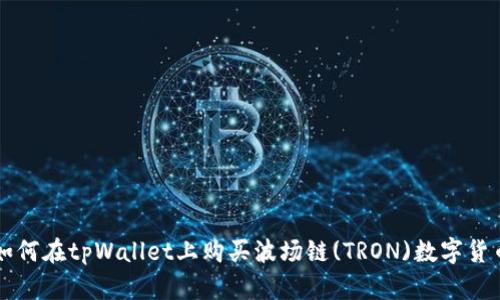 如何在tpWallet上购买波场链(TRON)数字货币