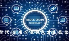 比特时代：使用什么钱包