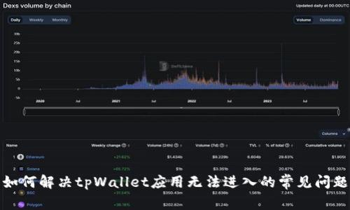 如何解决tpWallet应用无法进入的常见问题