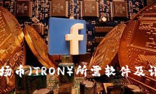 购买波场币（TRON）所需软件及详细指南