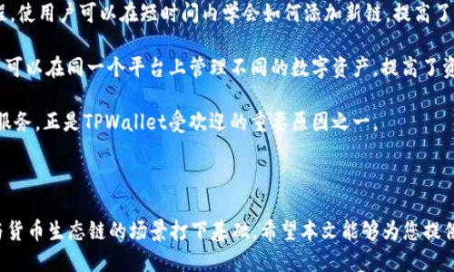    TPWallet：如何轻松添加货币生态链一步步教会你  / 

 guanjianci  TPWallet, 货币生态链, 添加货币, 数字钱包  /guanjianci 

### 内容主体大纲

1. **引言**
   - 介绍TPWallet及其重要性
   - 货币生态链的定义及应用

2. **TPWallet概述**
   - TPWallet的功能和特点
   - 支持的货币和链种类

3. **货币生态链的必要性**
   - 货币生态链的重要性
   - 不同生态链之间的互动

4. **TPWallet中添加货币生态链的步骤**
   - 准备工作
     - 创建TPWallet账户
     - 获取生态链信息
   - 实际操作步骤
     - 登录TPWallet
     - 添加新链的入口
     - 输入相关信息
   - 验证与确认

5. **常见问题解答**
   - 添加过程中可能遇到的错误
   - 如何解决这些错误
   - 安全建议

6. **总结**
   - 货币生态链添加的重要性及未来趋势

7. **附录**
   - 相关资源链接
   - TPWallet支持的生态链列表

### 问题及详细介绍

#### 1. TPWallet是什么？它的特点有哪些？

TPWallet是一款功能强大的数字钱包，专为管理加密货币及其生态链而设计。它提供安全、快速、用户友好的界面，使用户能够方便地进行数字资产的存储、转账和管理。

TPWallet的主要特点包括高度的安全性、支持多种虚拟货币、易于使用和高效的交易速度。针对加密货币的不断增长，TPWallet也支持各大热门的区块链生态链，这使得用户能够轻易接触新兴的数字资产。

此外，TPWallet还配备了先进的加密技术和多重验证机制，确保用户资产的安全。此外，TPWallet的界面，新用户可以轻松上手，专业用户则可以利用其丰富的功能深入管理各种数字资产。

#### 2. 什么是货币生态链？其重要性何在？

货币生态链是指由某种特定的加密货币构建的区块链网络及其相关的应用和服务。此类生态链通常包括代币发行、去中心化应用（DApps）、智能合约等，为用户提供各种金融服务。

货币生态链的重要性体现在几个方面。首先，它为用户提供了多样化的服务和应用，比如借贷、交易、投资等，促进了数字经济的发展。其次，通过生态链，各种数字资产可以实现无缝交换和流通，增加了市场的流动性。此外，生态链的构建让用户更易于参与到加密货币的投资中，增强了用户间的互动和合作。

在数字经济日渐重要的今天，理解货币生态链的各种机制和应用显得格外重要。它不仅是加密资产交易的平台，也是未来金融科技的一部分。

#### 3. 如何在TPWallet中添加货币生态链？详细步骤是什么？

在TPWallet中添加货币生态链的过程相对简单，但需要用户注意一些细节。首先，用户需要先创建一个TPWallet账户，并进行身份验证以确保账户安全。

一旦用户的账户创建成功，接下来的步骤包括获取所需的生态链信息，如链的名称、代币符号、智能合约地址等。用户可在官方论坛或社交媒体找到最新的生态链信息。

接下来，登录TPWallet后，找到“添加新链”的选项，点击进入。在弹出的界面中，用户需输入之前获取的相关信息。这些信息的准确性至关重要，因为它直接影响用户在TPWallet中的资产管理。

完成信息输入后，用户需要仔细检查所有输入信息，确保没有错误，点击确认按钮。系统会进行验证，并在完成后提示用户已成功添加生态链。此时，用户便可开始在添加的链上进行交易或管理数字资产。

#### 4. 添加货币生态链是否安全？

添加货币生态链在TPWallet上是安全的，但用户需要采取额外的安全措施以保护自己的账户和资产。TPWallet自身提供了多重安全机制，如强制2FA（双因素认证）、冷存储等。用户也应当定期更新密码，并选择复杂度较高的密码，以增强账户的安全性。

此外，用户在添加新生态链时，需确保域名和信息来源的真实性。选择官方渠道获取信息，避免因信息错误导致资金损失。定期检查钱包和链的安全性也是保护资产的重要步骤。

最后，用户可以在使用TPWallet时，保持警觉，多了解项目背后的团队和技术，只有这样才能更安心地进行数字资产的管理与投资。

#### 5. 在添加过程中遭遇的错误及解决方案有哪些？

在TPWallet中添加货币生态链时，用户有可能会遇到一些常见错误，例如信息输入错误、网络连接问题等。首先，如果在输入生态链信息时出现错误，用户需仔细检查所有输入字段，确保它们准确无误。

网络问题也可能导致添加失败，用户需要检查自身网络条件，确保网络稳定后再尝试添加。倘若用户遭遇系统提示的错误代码，建议查阅TPWallet的官方文档或者联系客户支持获取帮助。

此外，某些生态链在TPWallet中尚未得到支持，用户需确认该生态链是否在支持列表中。在这种情况下，用户可以向TPWallet的团队建议增加该链，以扩展TPWallet的生态系统。

#### 6. 使用TPWallet添加货币生态链的优势有哪些？

使用TPWallet添加货币生态链的优势主要体现在便捷性、安全性和多样性。首先，TPWallet提供直观的界面和流畅的操作流程，使用户可以在短时间内学会如何添加新链，提高了用户的使用体验。

其次，TPWallet在安全性方面表现出色，通过多重加密技术确保用户资金安全。此外，TPWallet能够支持多种生态链，使得用户可以在同一个平台上管理不同的数字资产，提高了资产管理的效率。

最后，TPWallet定期更新其功能，增加新的生态链，确保用户能够获取市场上最新的数字资产机会。而这种灵活性与多样化的服务，正是TPWallet受欢迎的重要原因之一。

### 总结

在数字资产管理日益重要的背景下，学会如何在TPWallet中添加货币生态链，不仅让你的投资更具灵活性，也为你更好地参与货币生态链的场景打下基础。希望本文能够为您提供有价值的信息与指导。