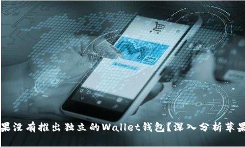 为什么苹果没有推出独立的Wallet钱包？深入分析苹果钱包生态